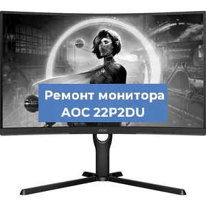 Замена экрана на мониторе AOC 22P2DU в Новосибирске